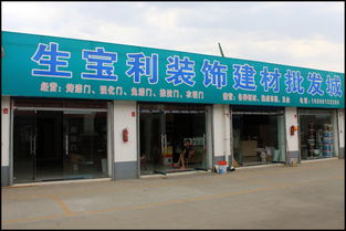 生宝利装饰建材批发